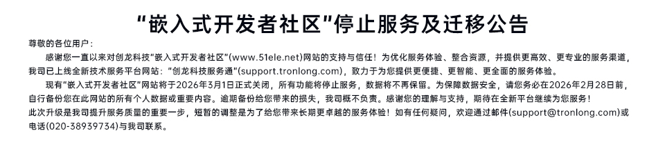 “嵌入式开发者社区”停止服务及迁移